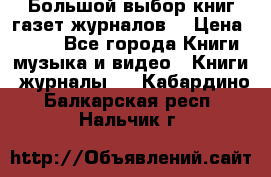Большой выбор книг,газет,журналов. › Цена ­ 100 - Все города Книги, музыка и видео » Книги, журналы   . Кабардино-Балкарская респ.,Нальчик г.